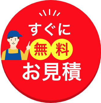 すぐに無料お見積り